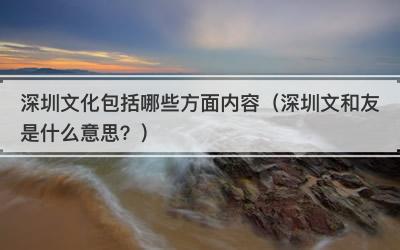 深圳文化包括哪些方面内容（深圳文和友是什么意思？）